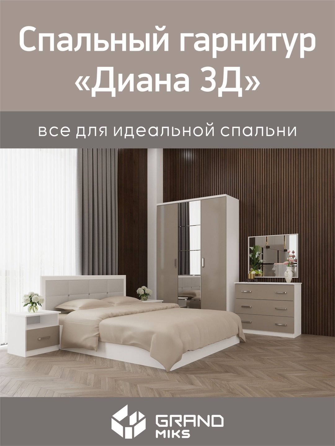 Гарнитур GrandMiks Спальный гарнитур "Диана" с 3-дверным шкафом от фабрики GrandMiks, в цвете Фантом, предметов в наборе 6 шт купить,NaN
