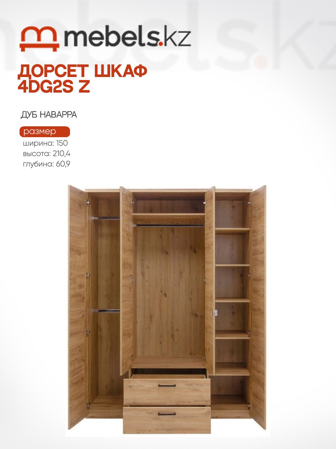 Распашной шкаф Mebels.kz 4DG2S Z, 150x210.4х60.9 см, светло-коричневый купить,NaN