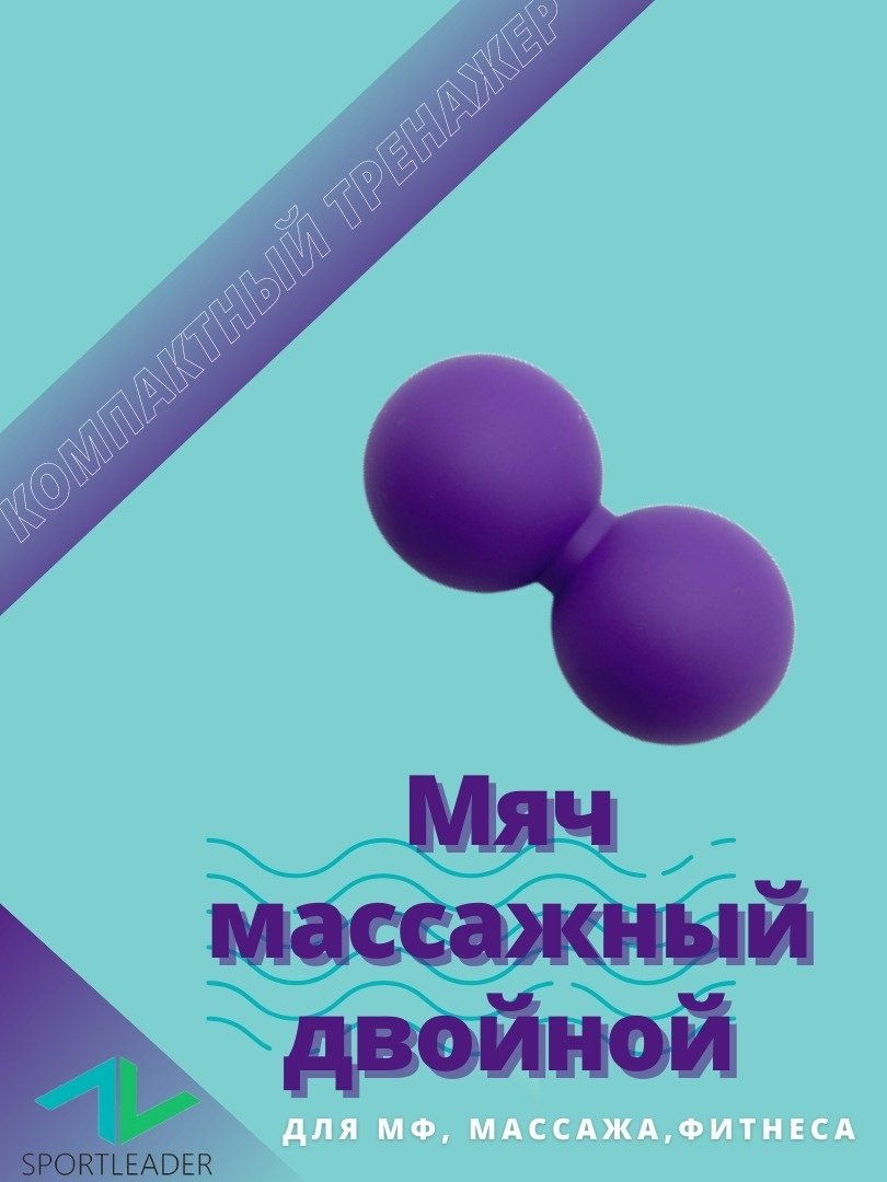 Массажер Sportleader SPL120606 мяч разминающий купить,1599