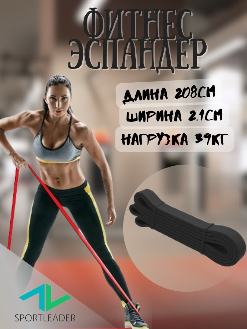 Эспандер Лента Sportleader 1 шт 39 кг купить,1500