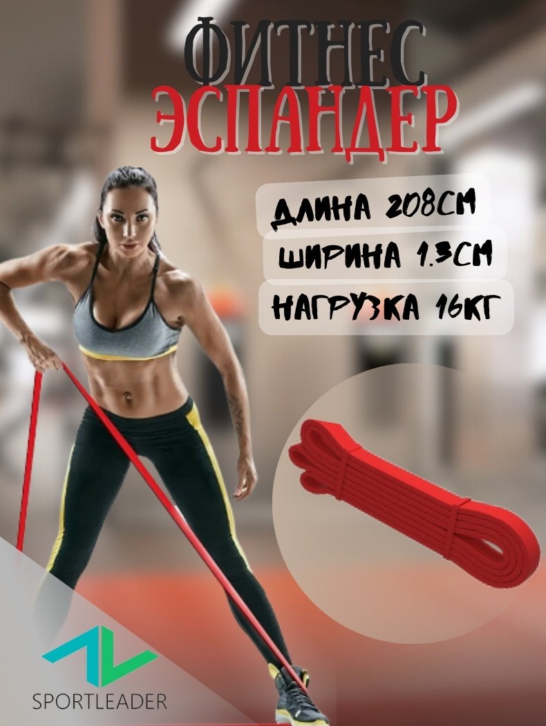 Эспандер Лента Sportleader 1 шт 16 кг купить,NaN