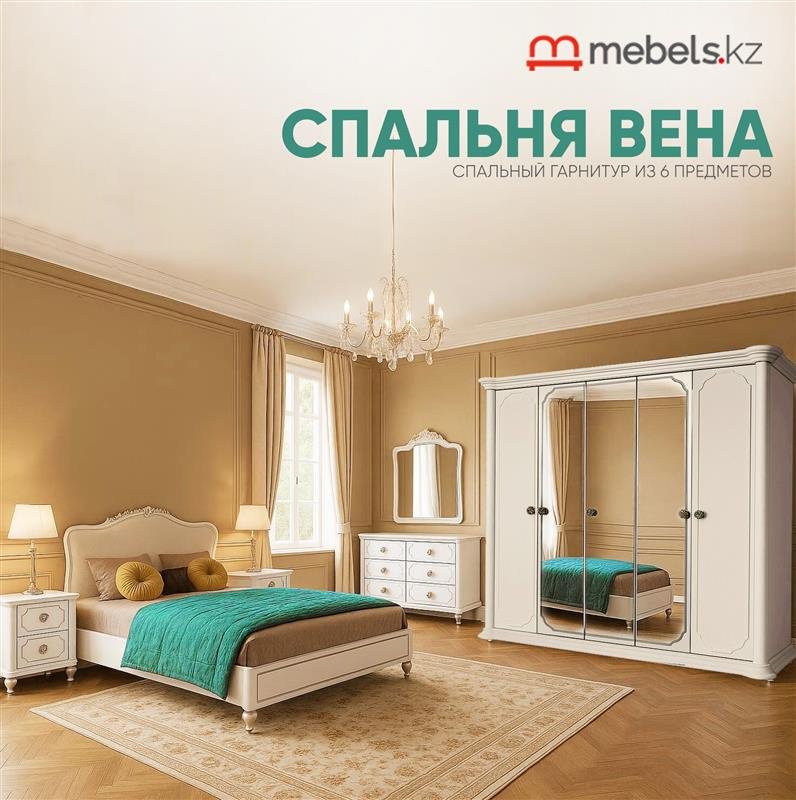 Гарнитур Mebels.kz Вена, предметов в наборе 6 шт купить,NaN