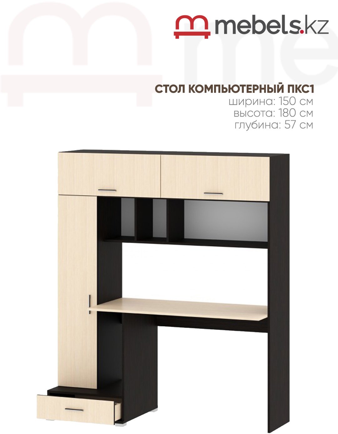 Стол компьютерный с надстройкой Mebels.kz ПКС-1, 150х57x180 см, бежевый, темно-коричневый купить,NaN