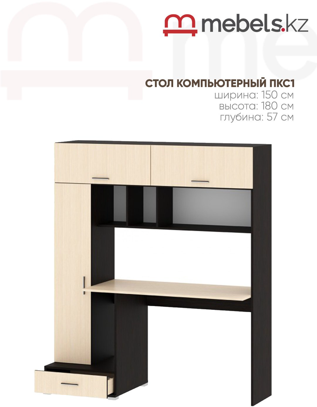 Стол компьютерный с надстройкой Mebels.kz ПКС-1, 150х57x180 см, бежевый, темно-коричневый купить,NaN