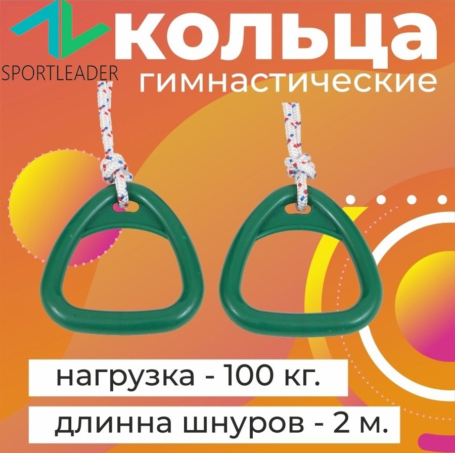 Гимнастические кольца Sportleader SPL-100 зеленый
