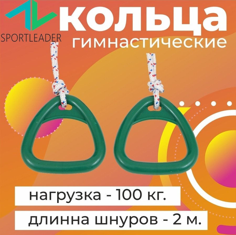Гимнастические кольца Sportleader SPL-100 зеленый купить,NaN