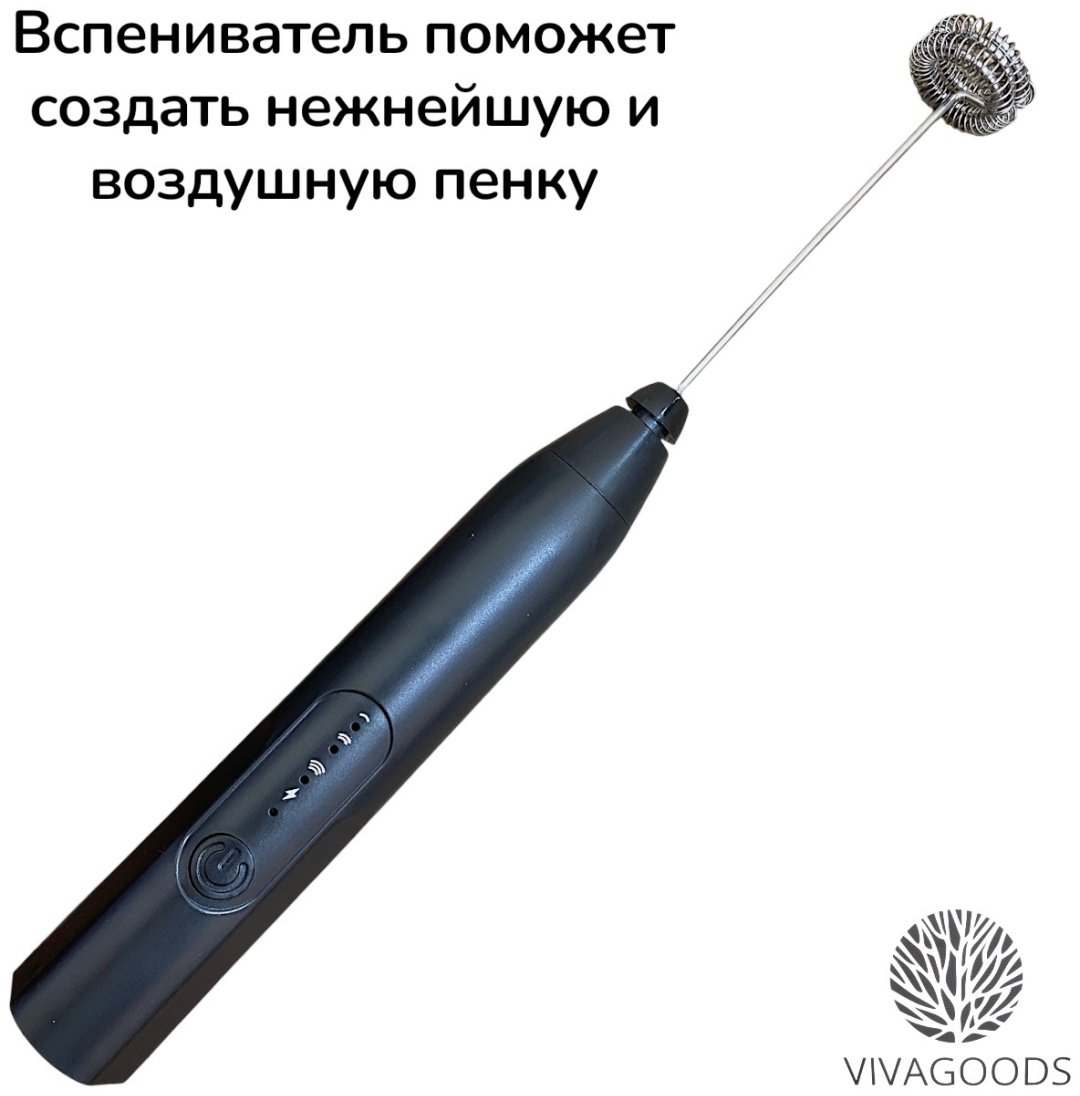 Вспениватель VIVAGOODS VV-09 черный