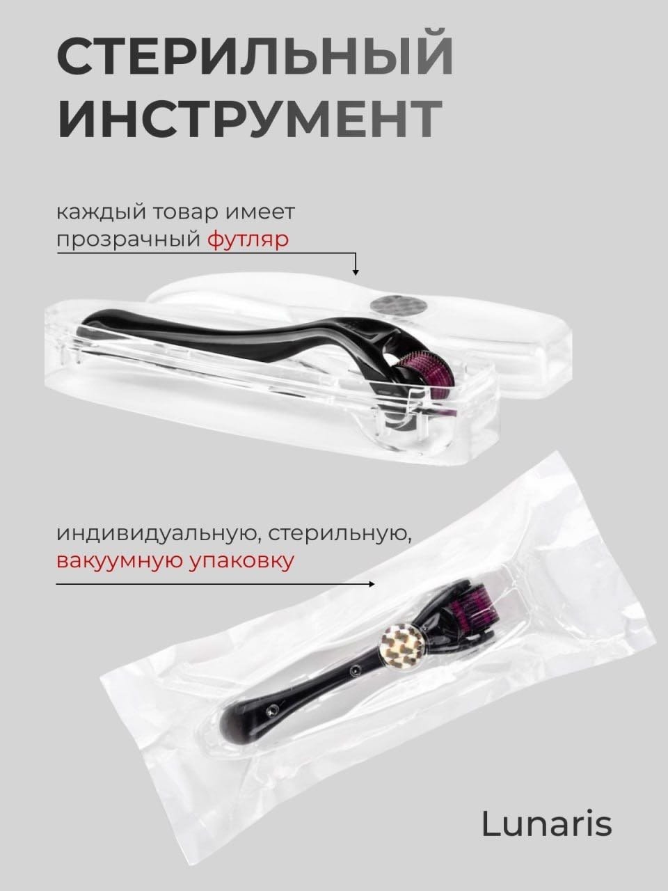 Lunaris мезороллер сталь