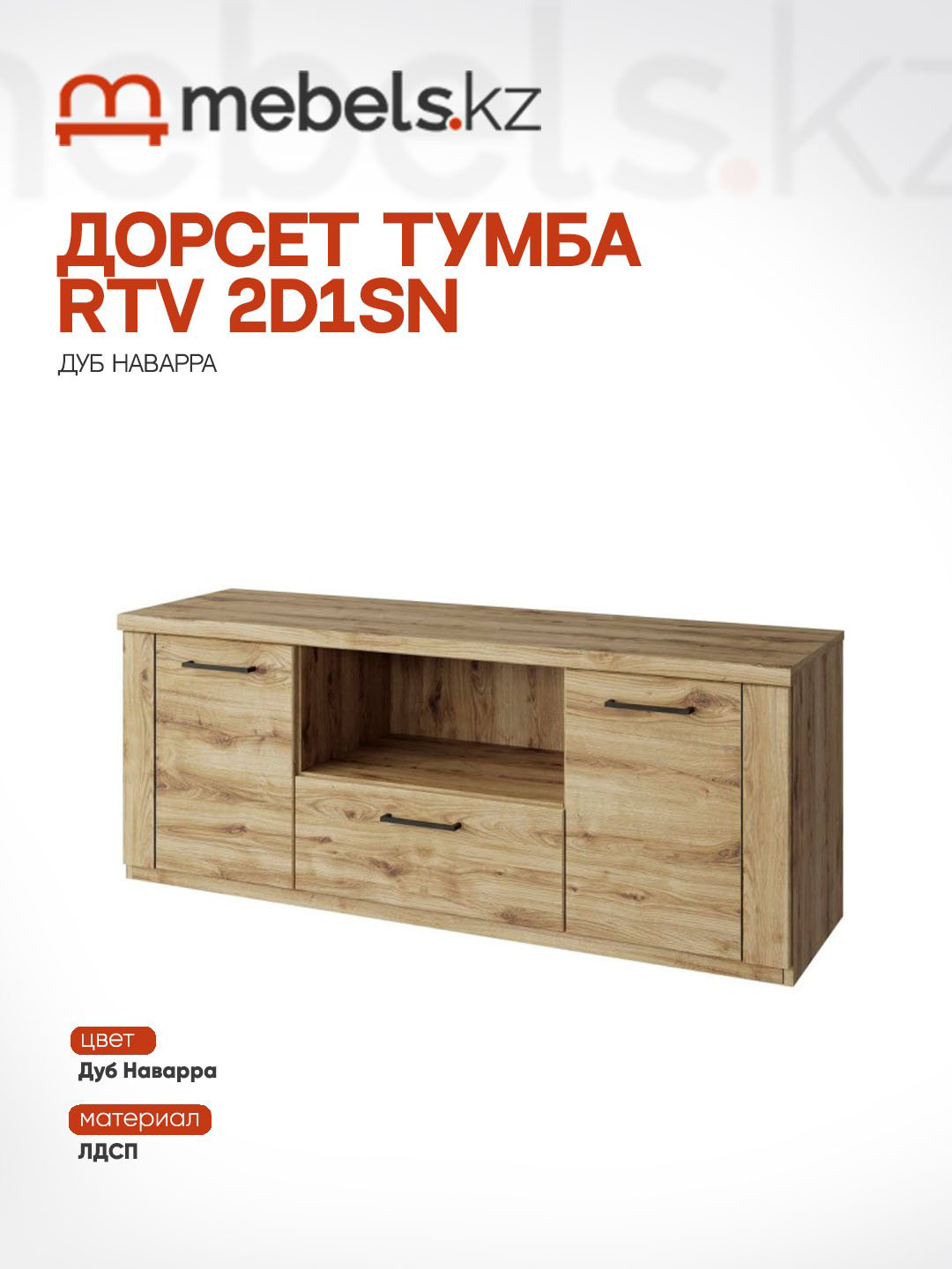ТВ-тумба напольная Mebels.kz RTV 2D1SN, 135x53.6x41 см, светло-коричневый купить,NaN