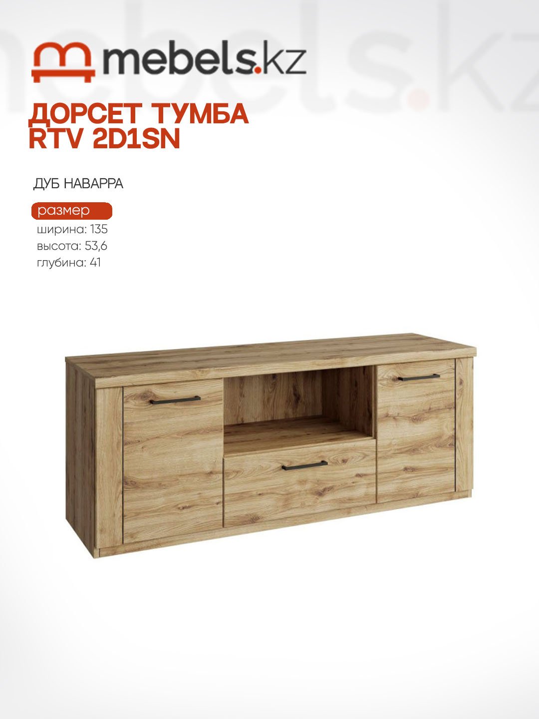 ТВ-тумба напольная Mebels.kz RTV 2D1SN, 135x53.6x41 см, светло-коричневый купить,NaN