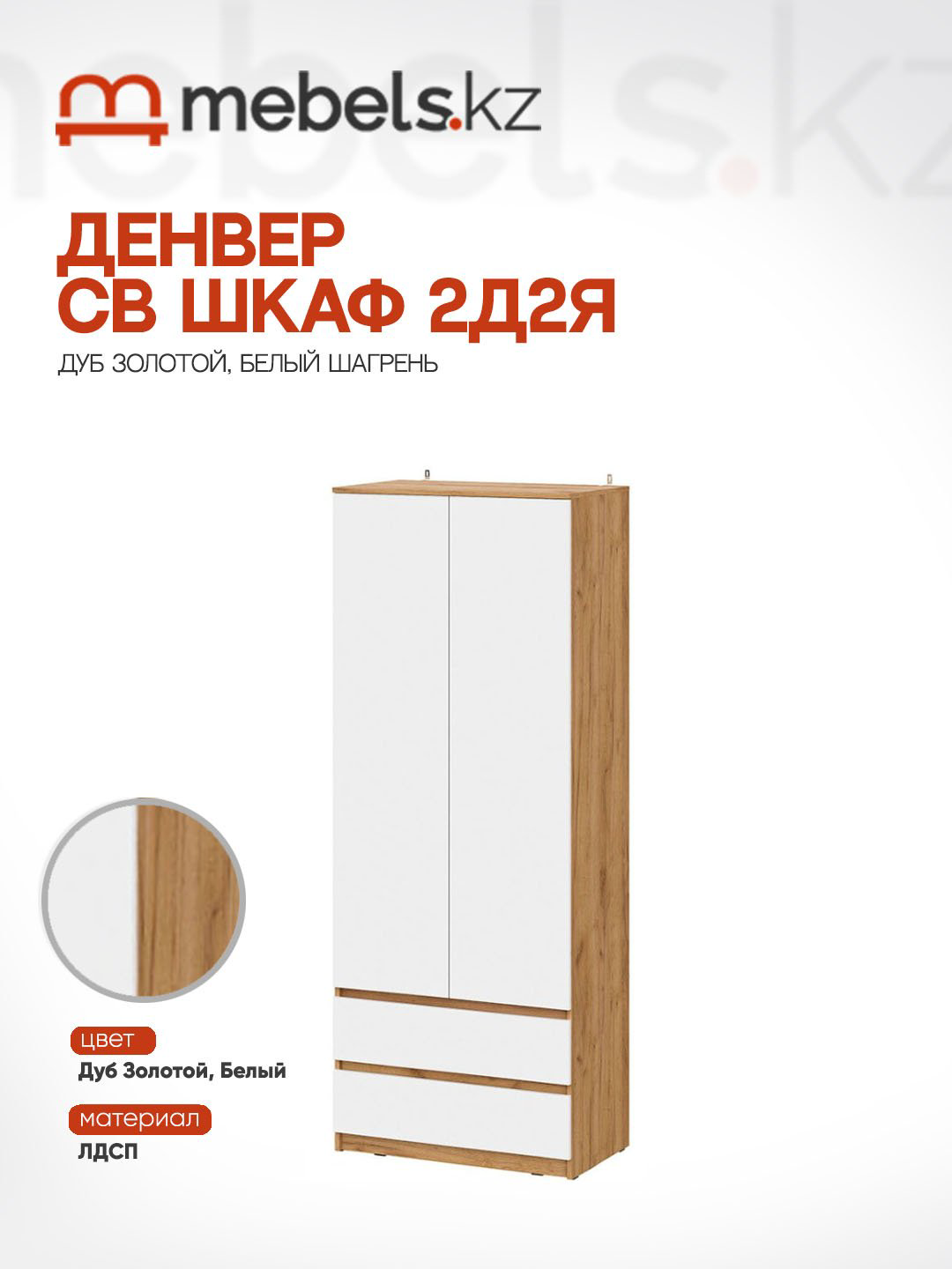 Распашной шкаф Mebels.kz Денвер 2Д2Я, 80.1x205.2х46.2 см, белый, светло-коричневый купить,NaN