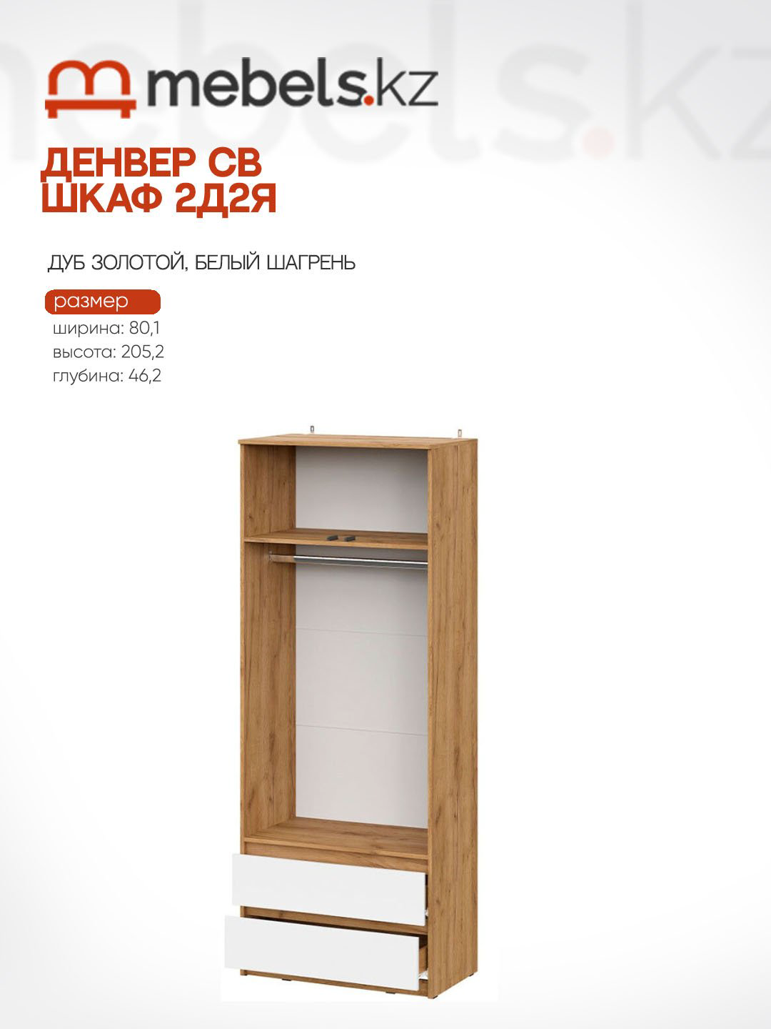 Распашной шкаф Mebels.kz Денвер 2Д2Я, 80.1x205.2х46.2 см, белый, светло-коричневый купить,NaN