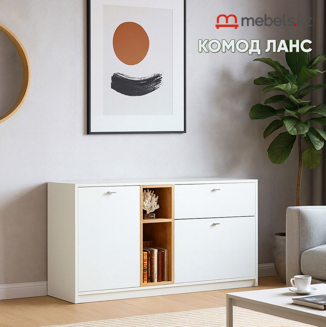 Комод Mebels.kz Ланс, 131.4x43x64.7 см, белый купить,NaN