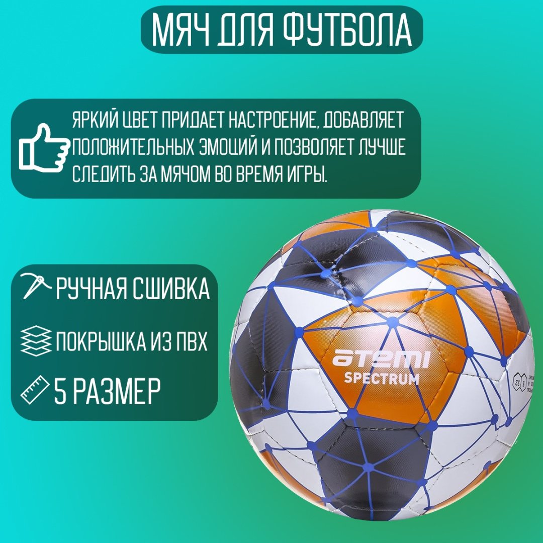 Мяч ATEMI SPECTRUM для футбола размер 5 купить,5300