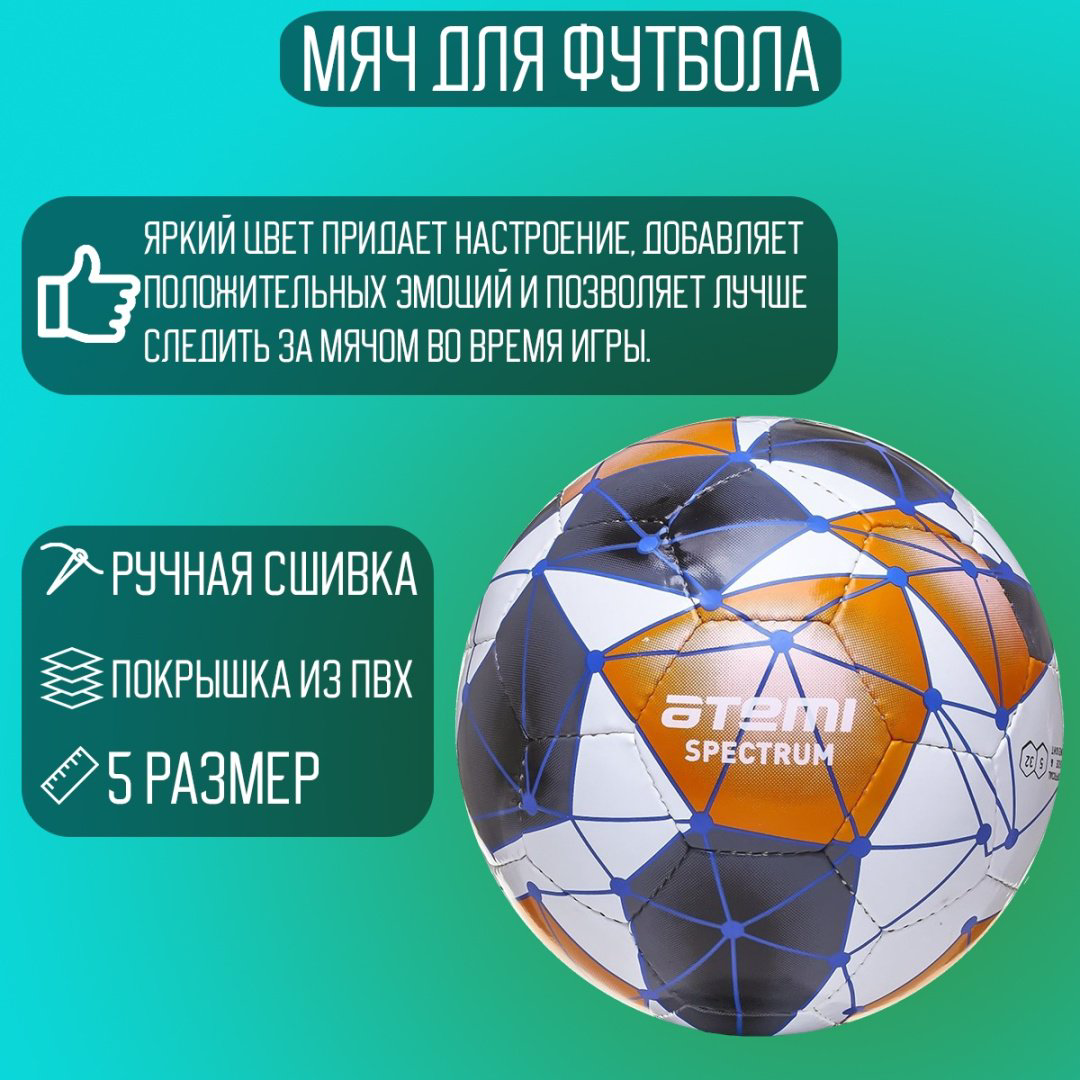 Мяч ATEMI SPECTRUM для футбола размер 5 купить,5300