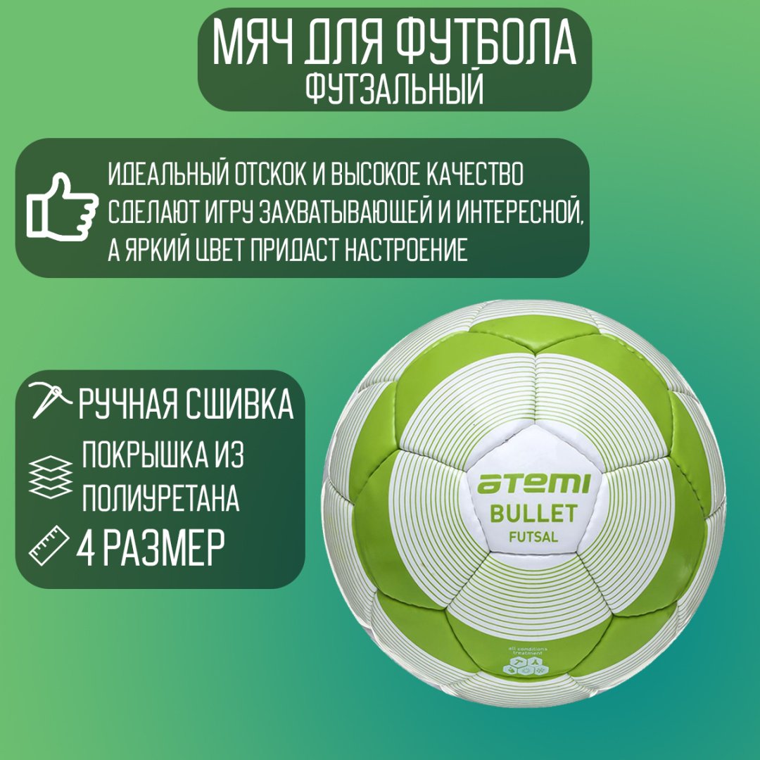 Мяч ATEMI BULLET FUTSAL для футбола размер 4 купить,8000