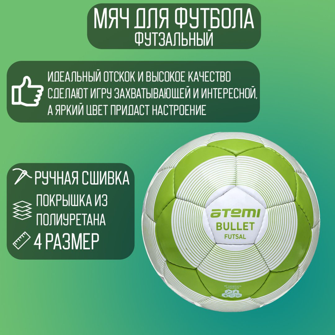 Мяч ATEMI BULLET FUTSAL для футбола размер 4 купить,8000