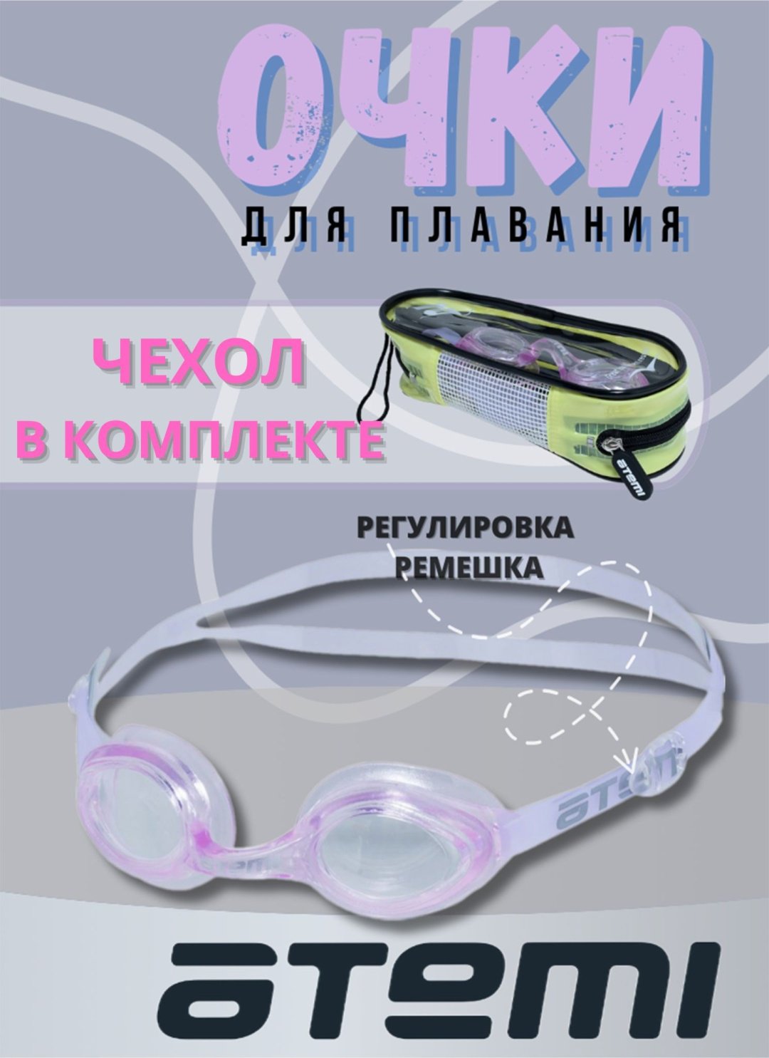 Очки ATEMI N7602 белый