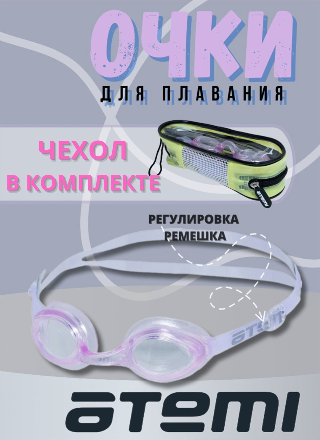 Очки ATEMI N7602 белый