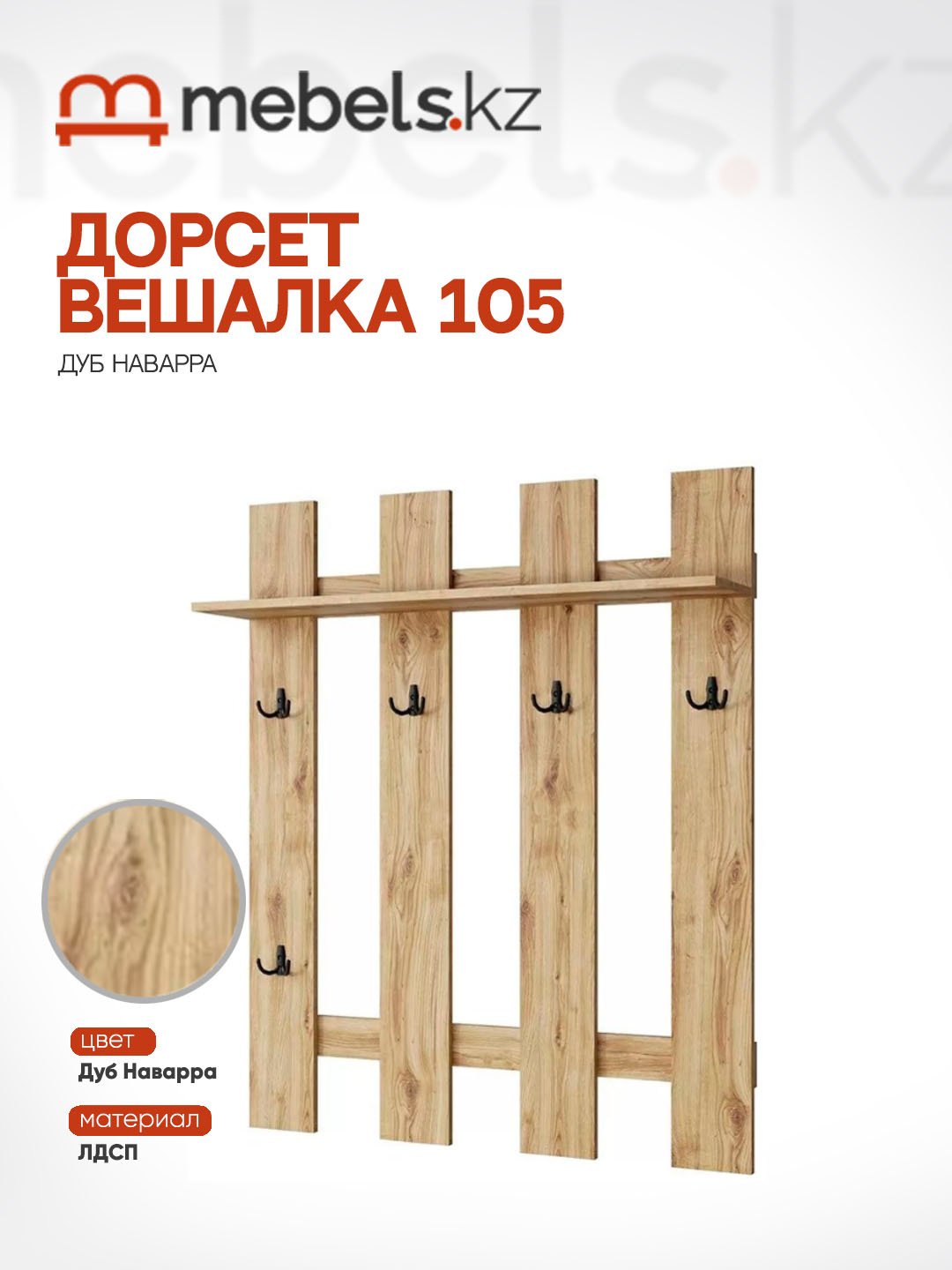 Вешалка настенная Mebels.kz Дорсет 105, ЛДСП, 105x125 см, светло-коричневый купить,NaN