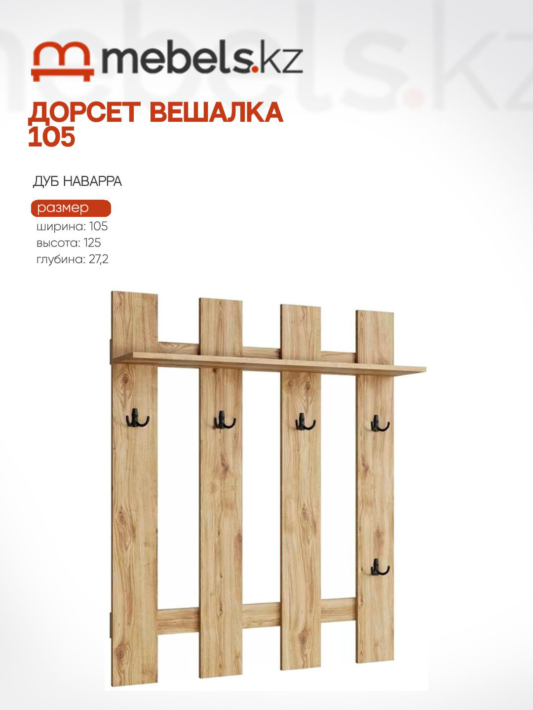 Вешалка настенная Mebels.kz Дорсет 105, ЛДСП, 105x125 см, светло-коричневый купить,NaN