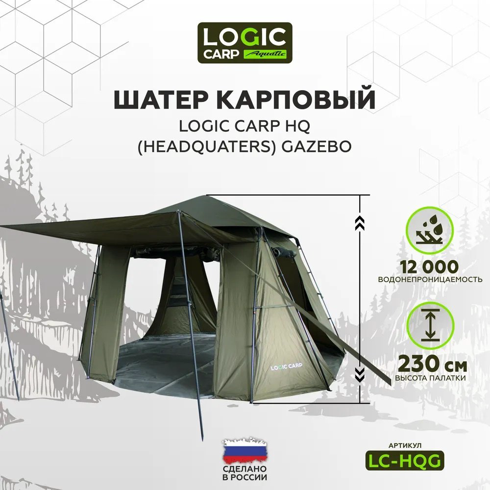 Шатер Logic Carp LC-HQG хаки - ForteMarket Шатер Logic Carp LC-HQG хаки купить,511500