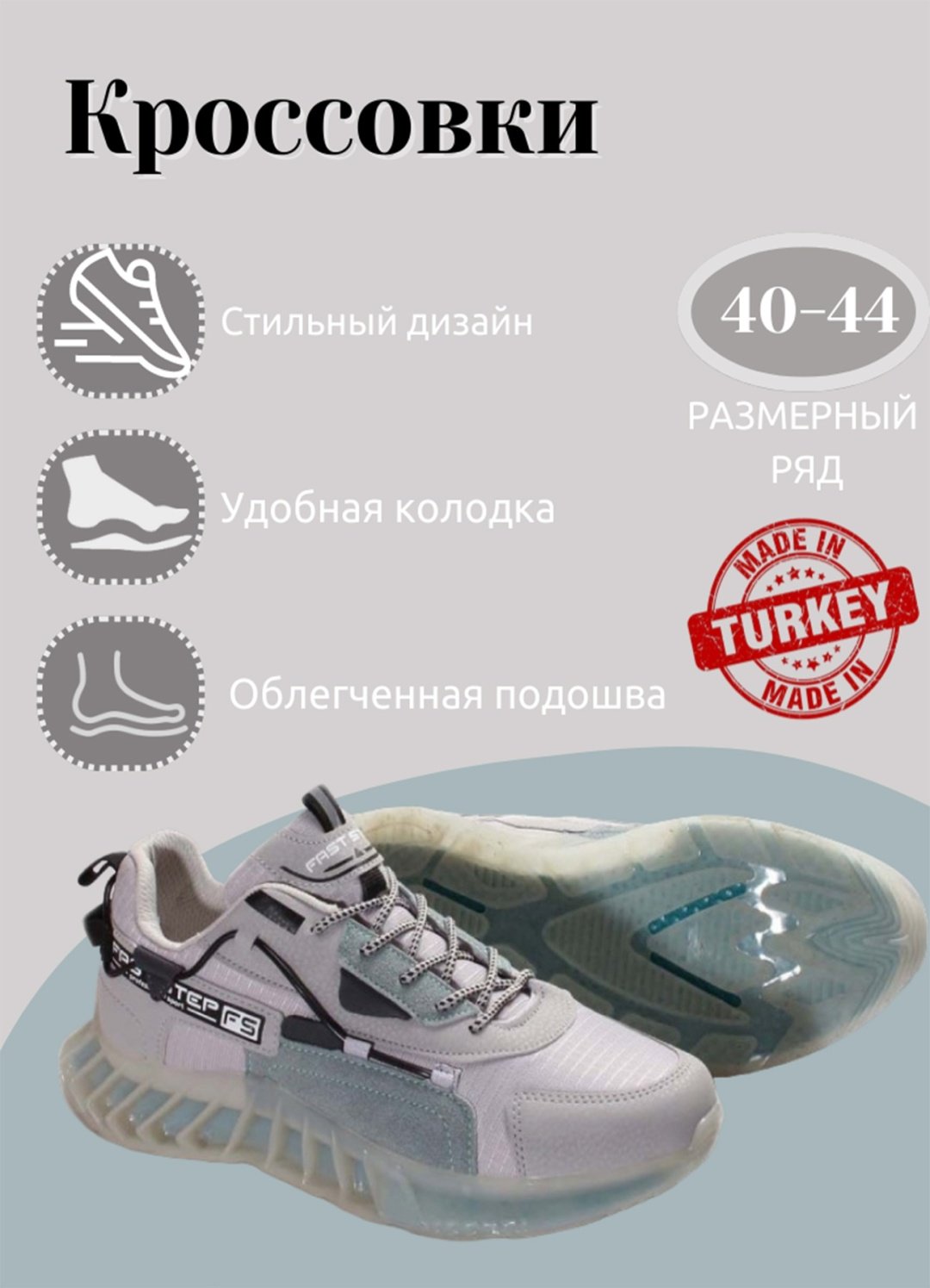 Кроссовки Fast Step серый