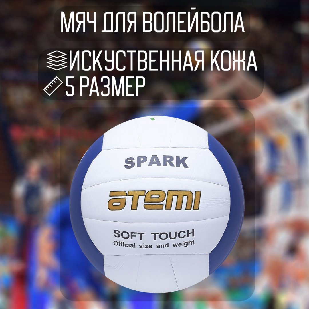 Мяч ATEMI Spark для волейбола размер 5