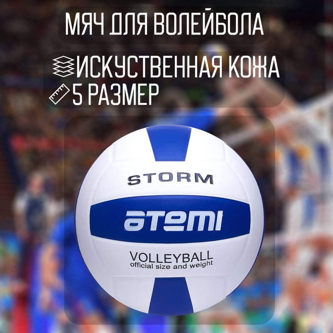 Мяч ATEMI Storm для волейбола размер 5