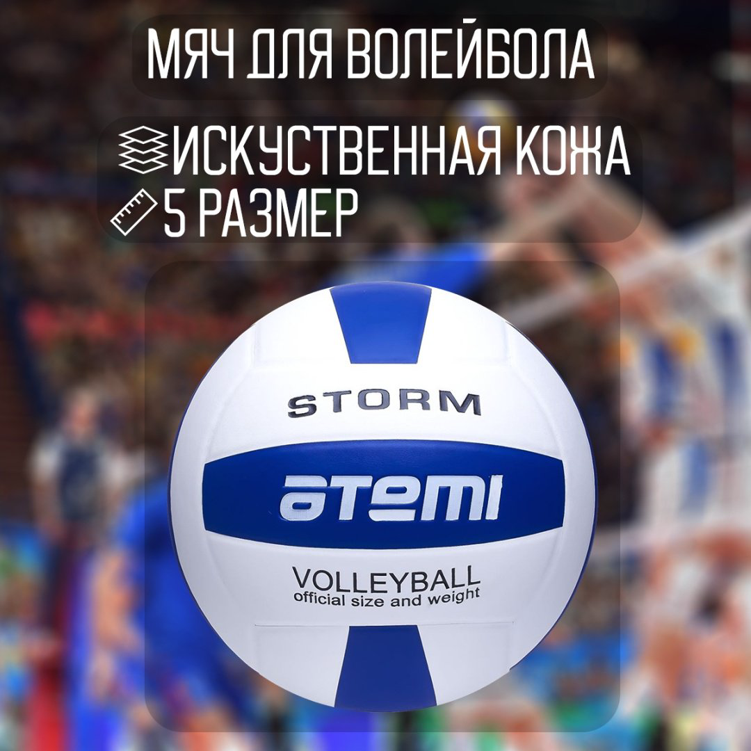 Мяч ATEMI Storm для волейбола размер 5