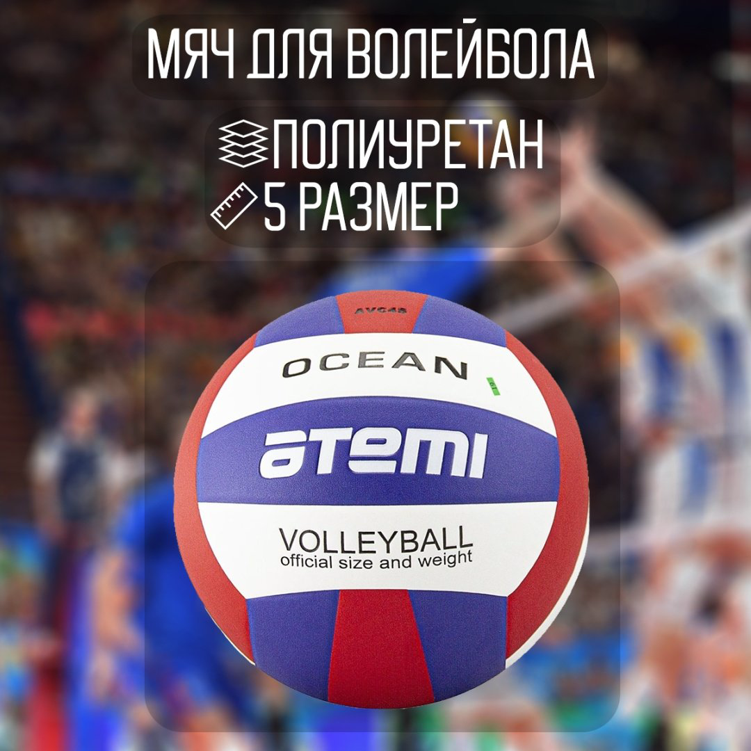 Мяч ATEMI Ocean 4690347153291 для волейбола размер 5