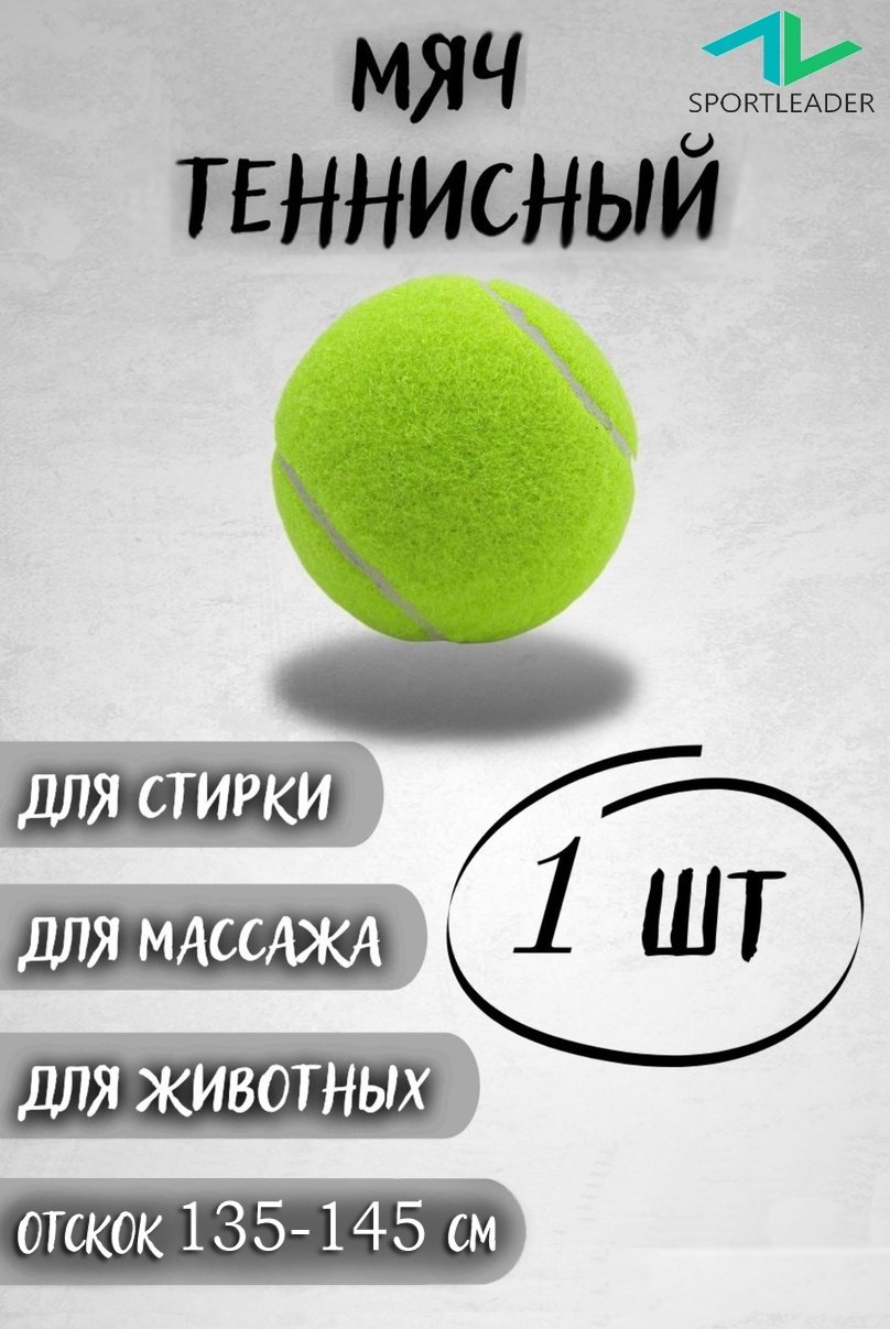 Мяч Sportleader SPL60 для большого тенниса размер one size