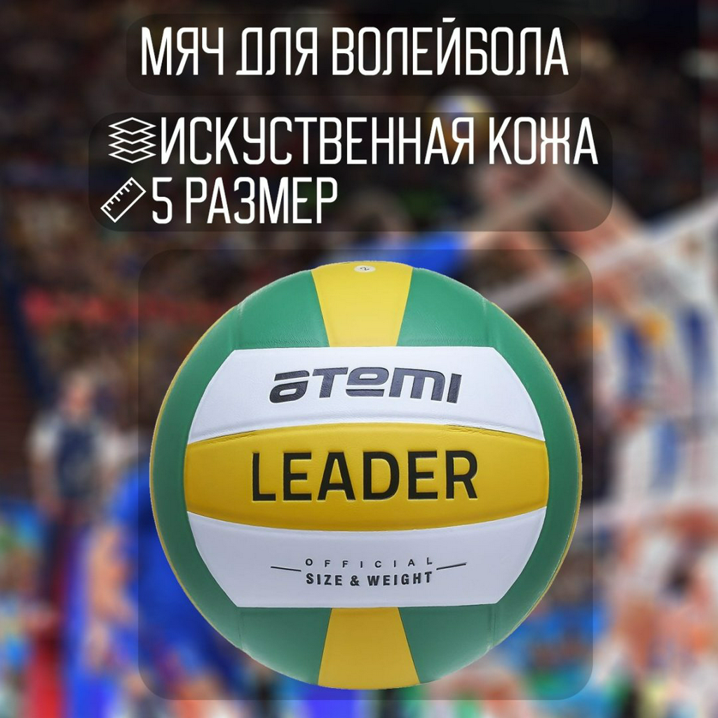 Мяч ATEMI LEADER 4690347153277 для волейбола размер 5