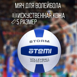 Мяч ATEMI Storm для волейбола размер 5