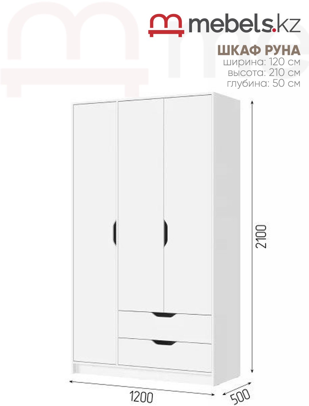 Распашной шкаф Mebels.kz Руна, 120x210х50 см, белый купить,NaN