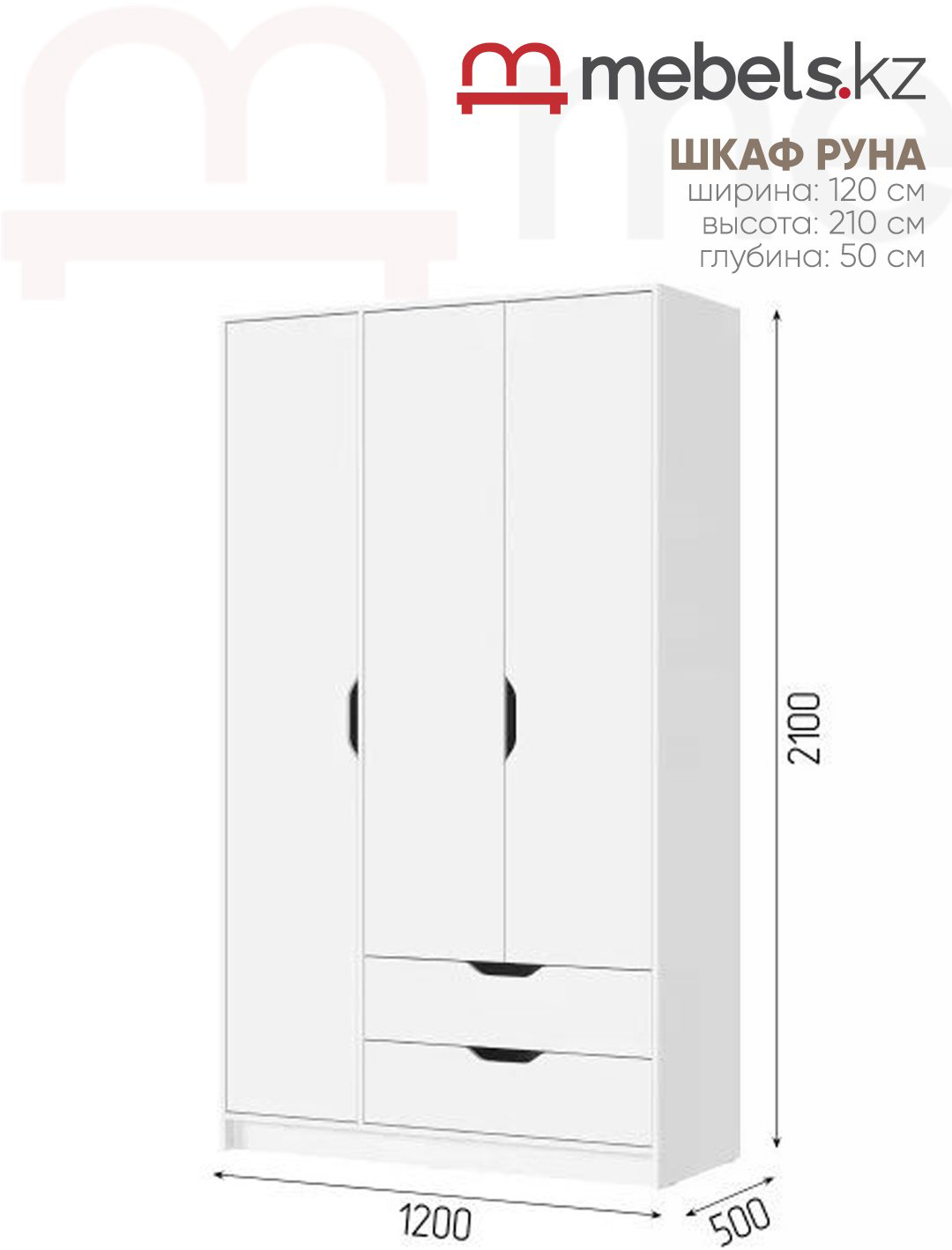 Распашной шкаф Mebels.kz Руна, 120x210х50 см, белый купить,NaN