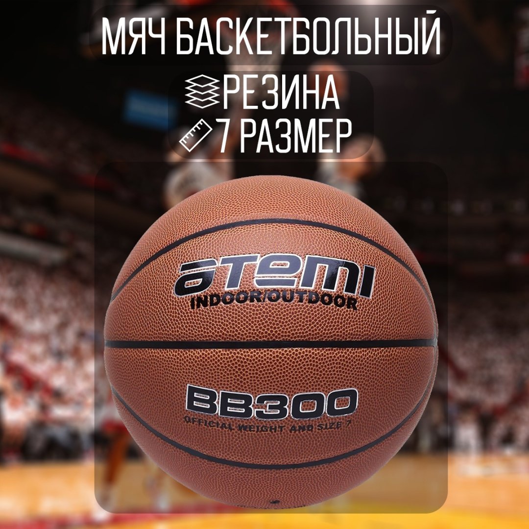 Мяч ATEMI BB300 для баскетбола размер 7