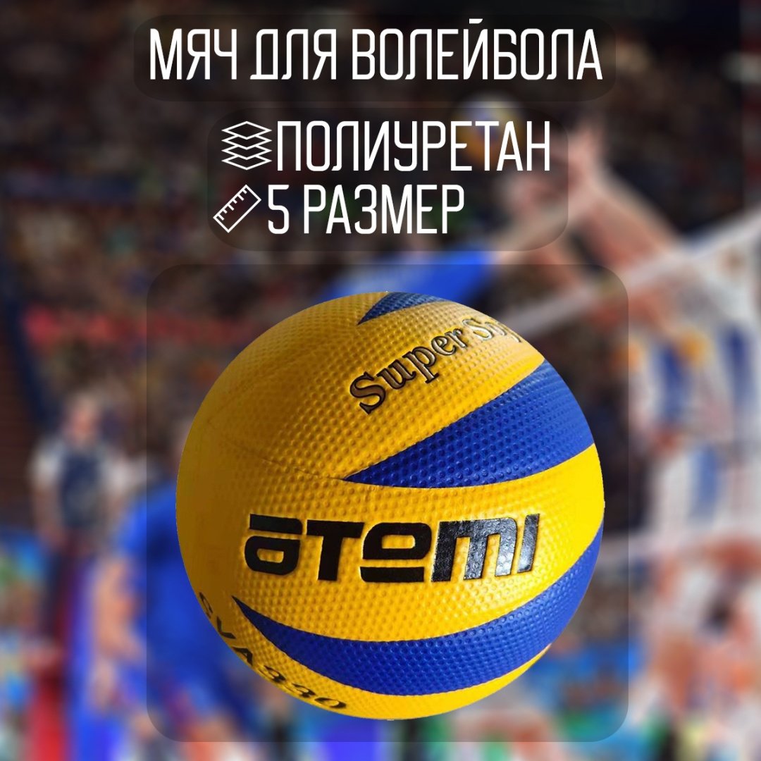 Мяч ATEMI APVB-5YB для волейбола размер 5