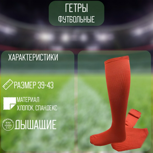Гетры Beatrice CLT-802 красный 39-43