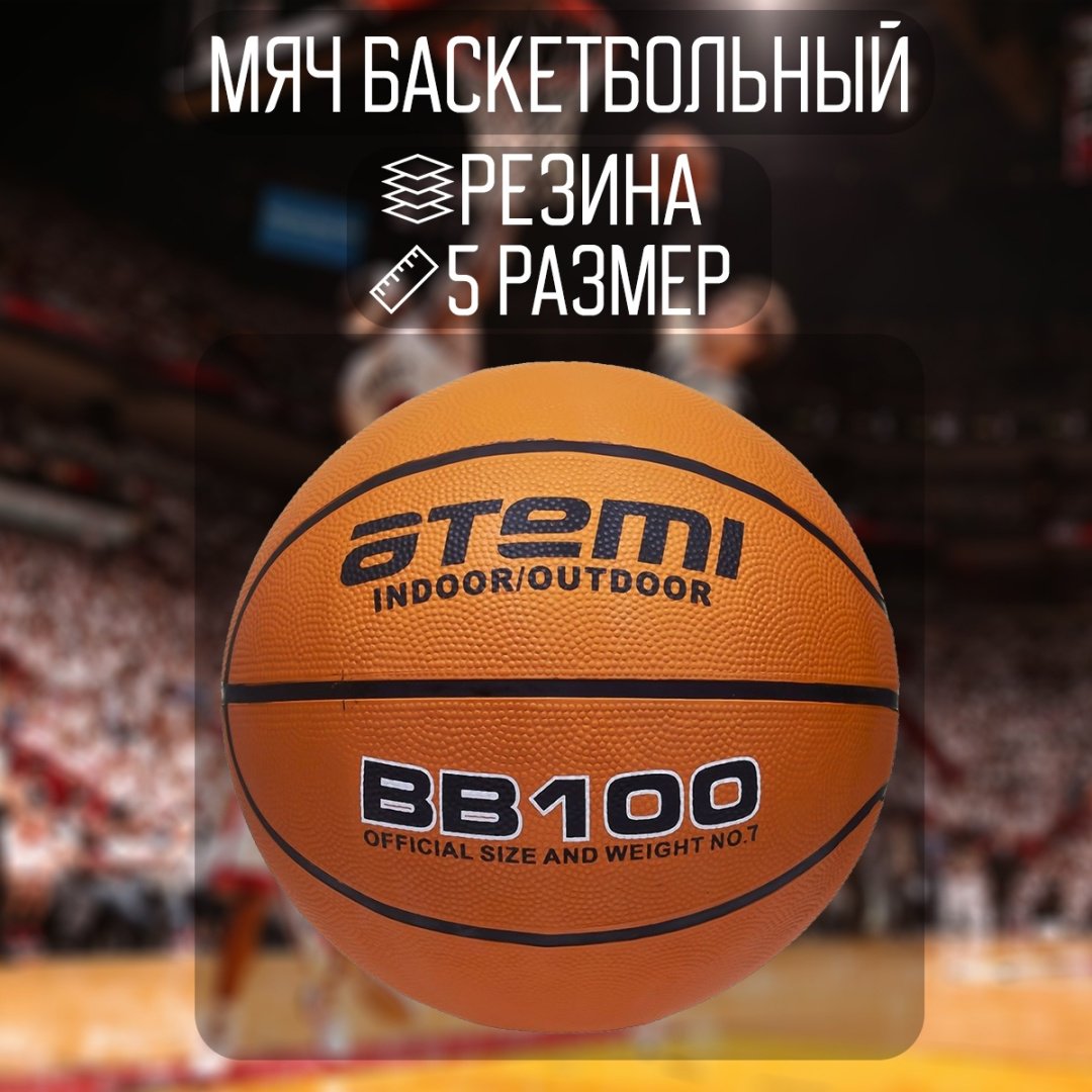 Мяч ATEMI BB100 для баскетбола размер 5 купить,3990