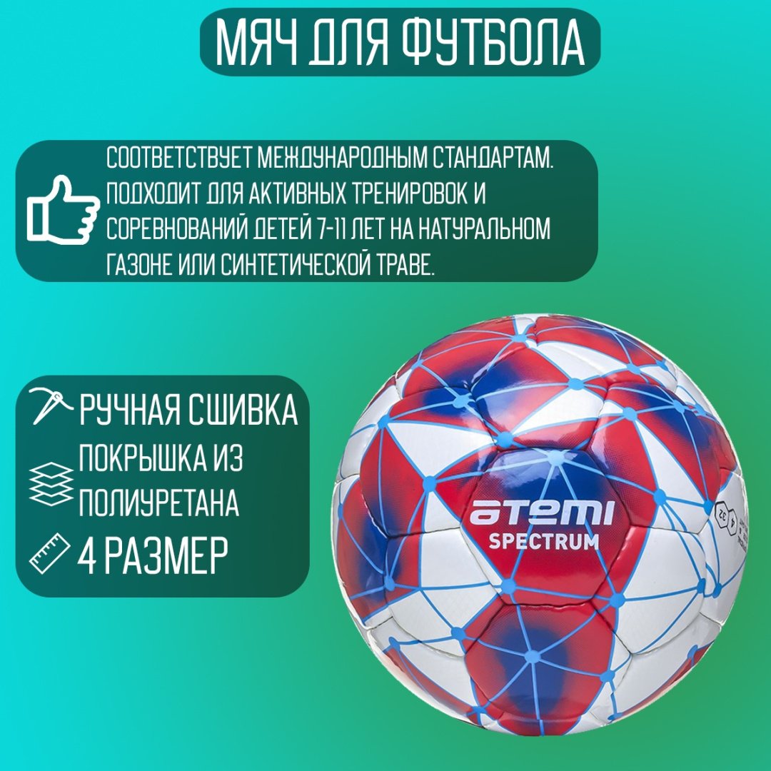 Мяч ATEMI SPECTRUM для футбола размер 3 купить,6800