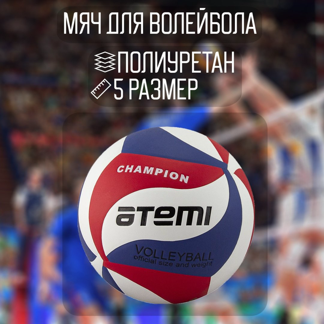 Мяч ATEMI CHAMPION для волейбола размер 5 купить,7330