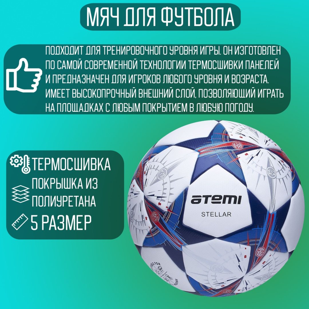 Мяч ATEMI Stellar для футбола размер 5 купить,8900