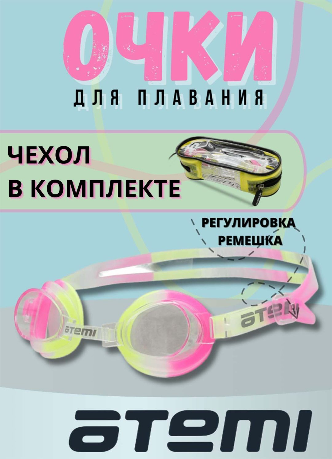 Очки ATEMI S307 мультиколор