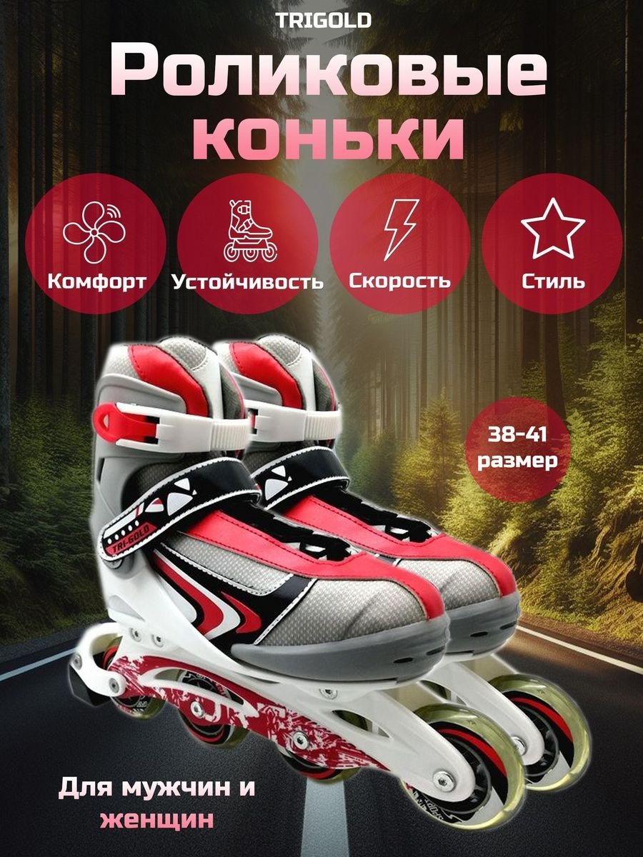 Роликовые коньки TRIGOLD TG-K10J1 мультиколор 38-41 купить,6999