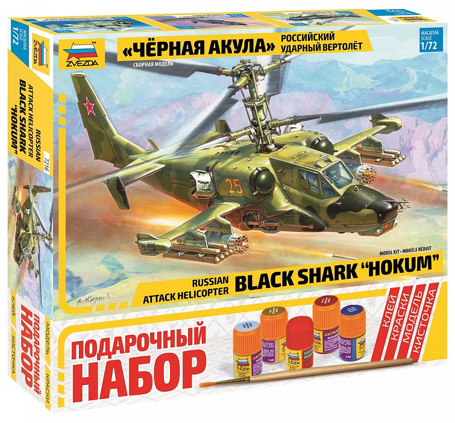 Российский ударный вертолет Звезда Черная акула ПН купить,NaN