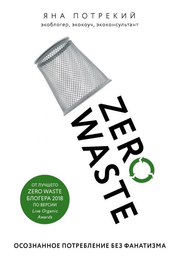 Публицистика Потрекий Я. Zero Waste: осознанное потребление без фанатизма купить,NaN