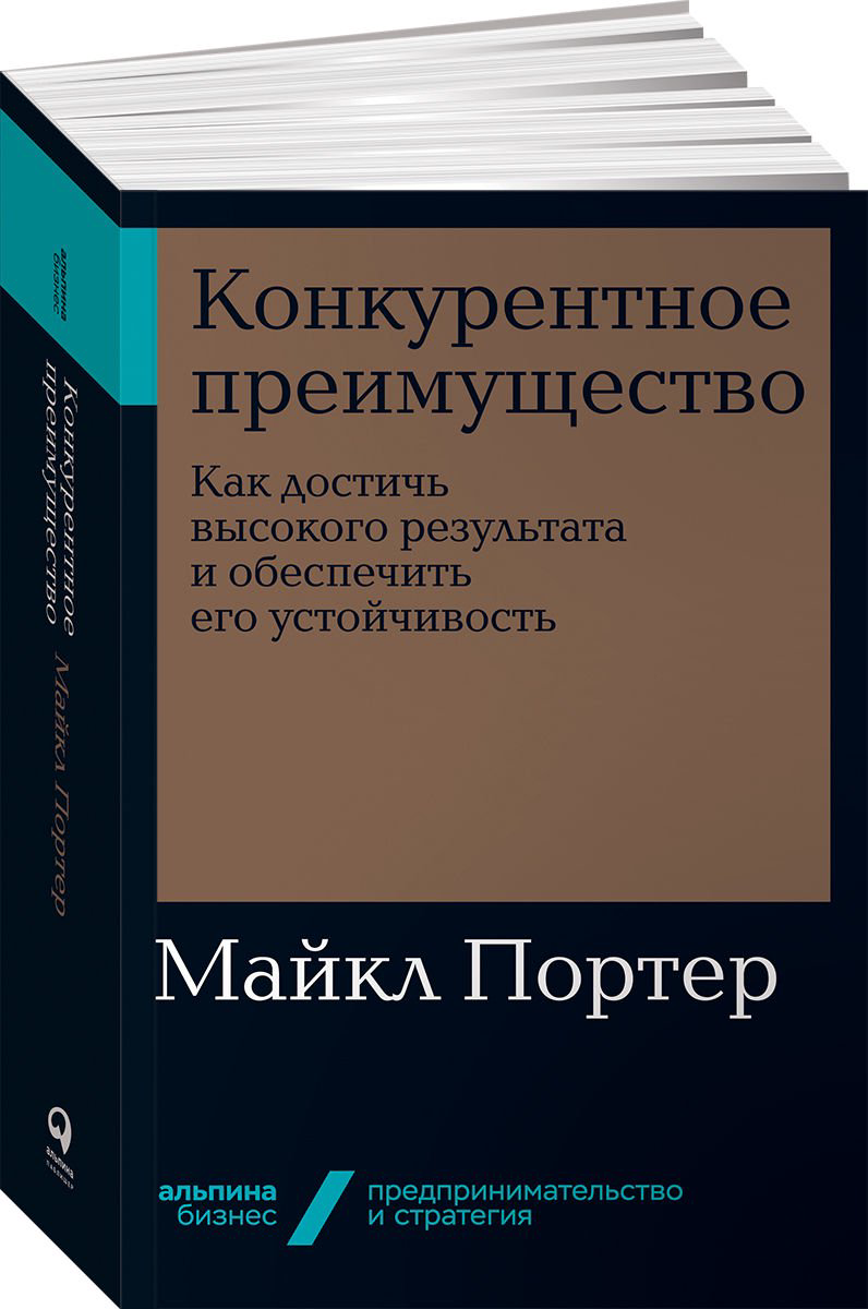 Деловая литература Портер М. Конкурентное преимущество: Как достичь высокого результата и обеспечить его устойчиво купить,NaN