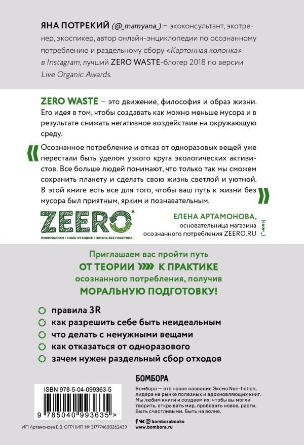 Публицистика Потрекий Я. Zero Waste: осознанное потребление без фанатизма купить,NaN