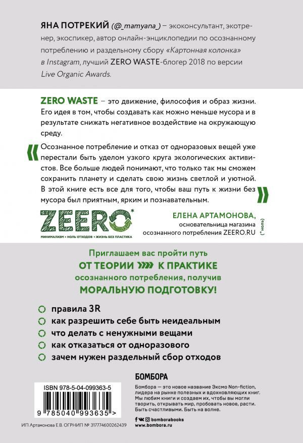 Публицистика Потрекий Я. Zero Waste: осознанное потребление без фанатизма купить,NaN